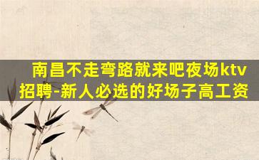 雅安夜场招聘
